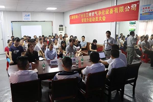 廣州市艾瑞空氣凈化設(shè)備有限公司管理升級動員大會 廣州市艾瑞空氣凈化設(shè)備有限公司管理升級動員大會