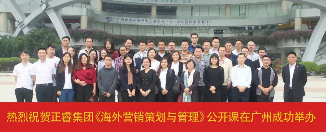 熱烈祝賀正睿咨詢《海外營銷策劃與管理》公開課圓滿落幕! 熱烈祝賀正睿咨詢《海外營銷策劃與管理》公開課圓滿落幕!