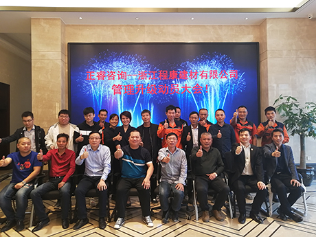 浙江程康建材有限公司管理升級動員大會 浙江程康建材有限公司管理升級動員大會