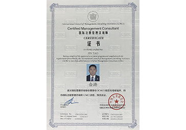 金濤榮獲國(guó)際注冊(cè)管理咨詢師(CMC) 金濤榮獲國(guó)際注冊(cè)管理咨詢師(CMC)