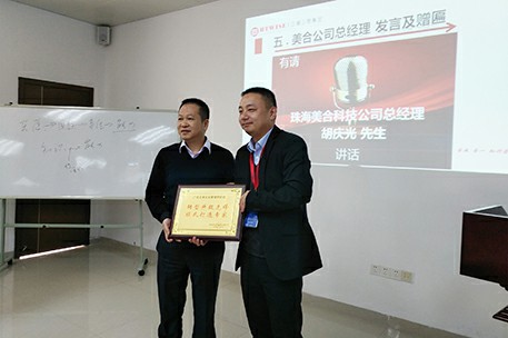 珠海美合科技股份有限公司授予牌匾 珠海美合科技股份有限公司授予牌匾