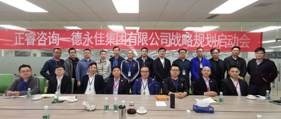 正睿咨詢—德永佳集團戰略咨詢項目正式啟動 正睿咨詢—德永佳集團戰略咨詢項目正式啟動