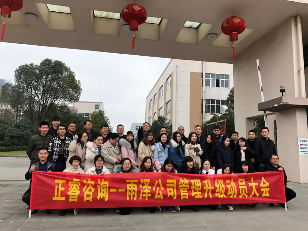 正睿咨詢-雨澤公司管理升級項目正式啟動 正睿咨詢-雨澤公司管理升級項目正式啟動