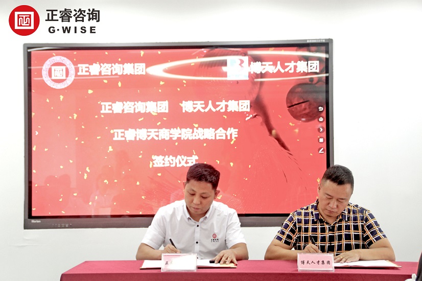 熱烈祝賀正睿咨詢集團與博天人才集團戰略合作簽約 熱烈祝賀正睿咨詢集團與博天人才集團戰略合作簽約