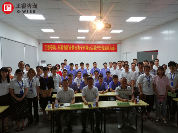 東莞市厚合精密電子有限公司管理升級動員大會 東莞市厚合精密電子有限公司管理升級動員大會