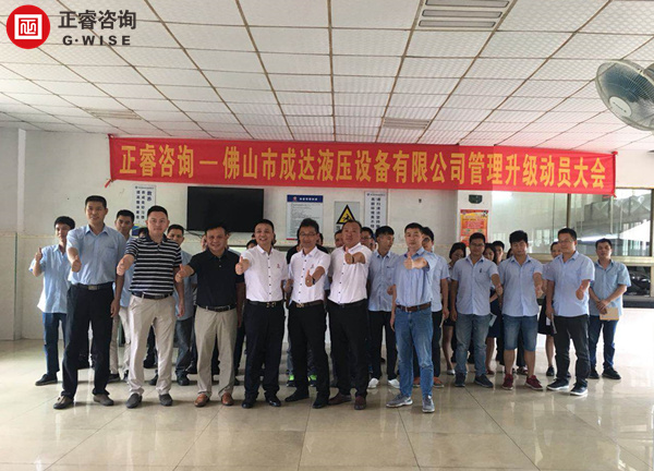 佛山市成達液壓設備有限公司管理升級動員大會 佛山市成達液壓設備有限公司管理升級動員大會