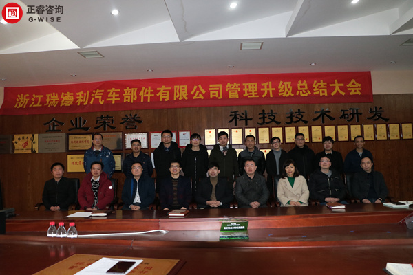 浙江瑞德利汽車部件有限公司管理升級總結大會 浙江瑞德利汽車部件有限公司管理升級總結大會