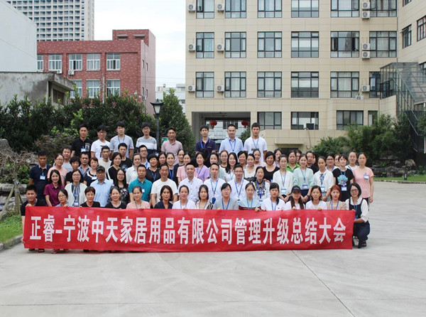 寧波中天家居用品有限公司管理升級總結(jié)大會 寧波中天家居用品有限公司管理升級總結(jié)大會