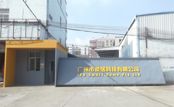 2018年9月廣州市澳居科技有限公司企業管理升級項目 2018年9月廣州市澳居科技有限公司企業管理升級項目