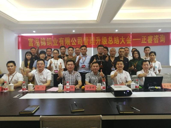 樂清市富泓錦銅業有限公司管理升級總結大會 樂清市富泓錦銅業有限公司管理升級總結大會