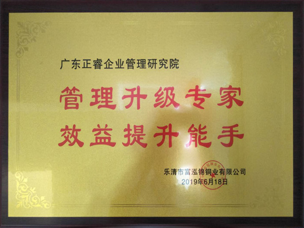 樂清市富泓錦銅業有限公司授予牌匾 樂清市富泓錦銅業有限公司授予牌匾