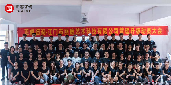 江門市麗庭藝術科技有限公司管理升級動員大會 江門市麗庭藝術科技有限公司管理升級動員大會