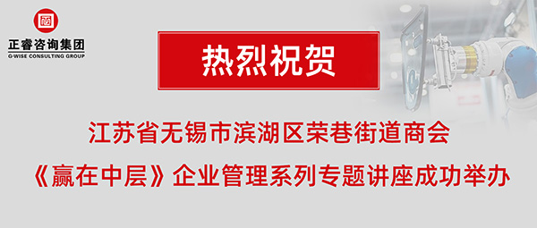 江蘇省無錫市濱湖區榮巷街道商會《贏在中層》企業管理系列專題講座成功舉辦 江蘇省無錫市濱湖區榮巷街道商會《贏在中層》企業管理系列專題講座成功舉辦