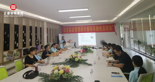 穎生實業管理再升級項目驗收總結會 穎生實業管理再升級項目驗收總結會