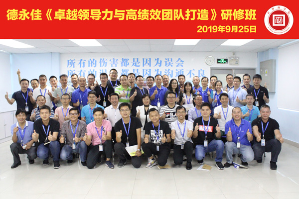 德永佳《卓越領導力與高績效團隊打造》研修班 德永佳《卓越領導力與高績效團隊打造》研修班