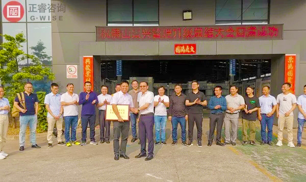 廣州景興建筑科技有限公司【第一期】管理升級完結(jié)大會授匾儀式 廣州景興建筑科技有限公司【第一期】管理升級完結(jié)大會授匾儀式