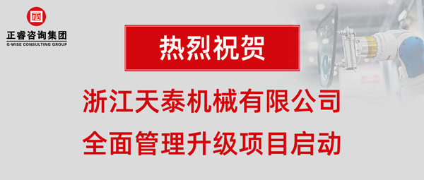 浙江天泰機械有限公司全面管理升級項目啟動 浙江天泰機械有限公司全面管理升級項目啟動
