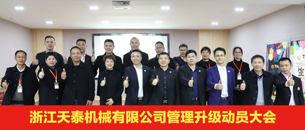 天泰管理升級啟動大會合影 天泰管理升級啟動大會合影