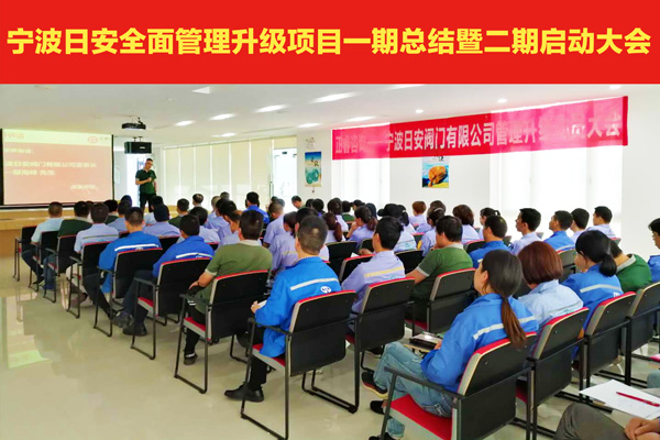 熱烈祝賀寧波日安全面管理升級項(xiàng)目一期總結(jié)暨二期啟動(dòng)大會(huì)圓滿舉行 熱烈祝賀寧波日安全面管理升級項(xiàng)目一期總結(jié)暨二期啟動(dòng)大會(huì)圓滿舉行