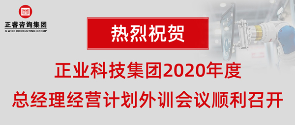 正業(yè)科技集團(tuán)2020年度總經(jīng)理經(jīng)營計(jì)劃外訓(xùn)會議順利召開 正業(yè)科技集團(tuán)2020年度總經(jīng)理經(jīng)營計(jì)劃外訓(xùn)會議順利召開
