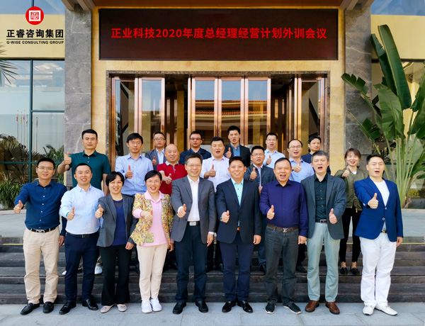 正業(yè)集團(tuán)2020年度總經(jīng)理經(jīng)營計(jì)劃外訓(xùn)會議合影 正業(yè)集團(tuán)2020年度總經(jīng)理經(jīng)營計(jì)劃外訓(xùn)會議合影