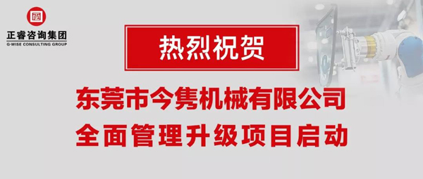 東莞市今雋機械有限公司全面管理升級項目啟動 東莞市今雋機械有限公司全面管理升級項目啟動