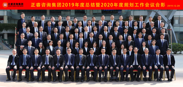 正睿咨詢集團2019年度總結暨2020年度規劃工作會議合影 正睿咨詢集團2019年度總結暨2020年度規劃工作會議合影