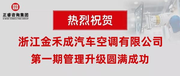 熱烈祝賀浙江金禾成汽車空調有限公司第一期全面管理升級取得圓滿成功! 熱烈祝賀浙江金禾成汽車空調有限公司第一期全面管理升級取得圓滿成功!