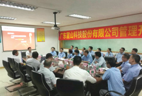 廣東富山科技股份有限公司管理升級動員大會 廣東富山科技股份有限公司管理升級動員大會