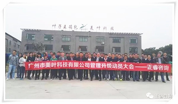 美葉科技中高領導干部與正睿老師合影留念 美葉科技中高領導干部與正睿老師合影留念