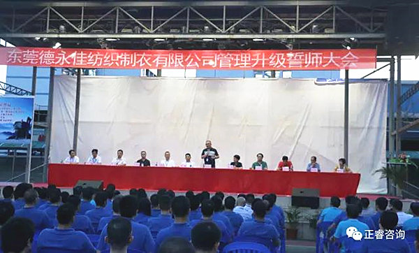 東莞德永佳紡織制衣有限公司管理升級誓師大會 東莞德永佳紡織制衣有限公司管理升級誓師大會