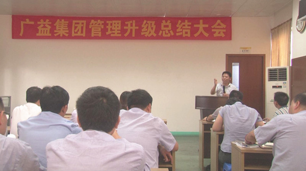 正睿咨詢金老師在廣益集團總結大會上發表演講 正睿咨詢金老師在廣益集團總結大會上發表演講