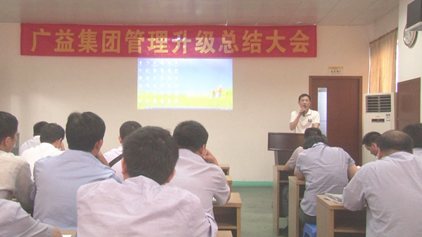 2014年7月12日廣益集團第二期管理升級總結大會順利召開 2014年7月12日廣益集團第二期管理升級總結大會順利召開