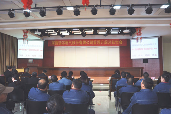 2017年3月14日河南瑞爾電氣股份有限公司管理升級總結大會 2017年3月14日河南瑞爾電氣股份有限公司管理升級總結大會