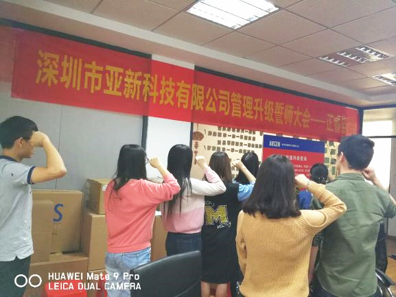 2017年3月24日深圳市亞新科技有限公司管理升級(jí)誓師大會(huì) 2017年3月24日深圳市亞新科技有限公司管理升級(jí)誓師大會(huì)