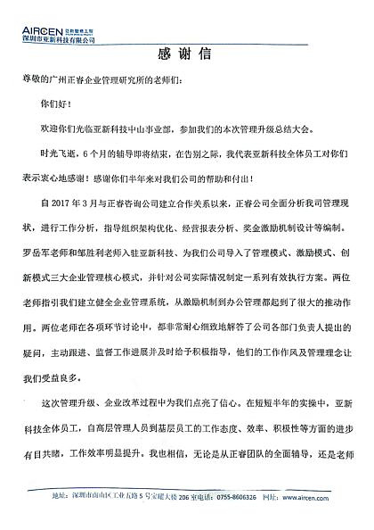 深圳市亞新科技有限公司致正睿咨詢的感謝信 深圳市亞新科技有限公司致正睿咨詢的感謝信