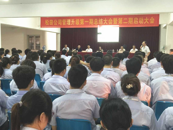 2015年6月16日,松田公司第一期總結(jié)大會(huì)暨第二期啟動(dòng)大會(huì)召開 2015年6月16日,松田公司第一期總結(jié)大會(huì)暨第二期啟動(dòng)大會(huì)召開