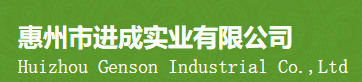 惠州市進成實業有限公司 惠州市進成實業有限公司
