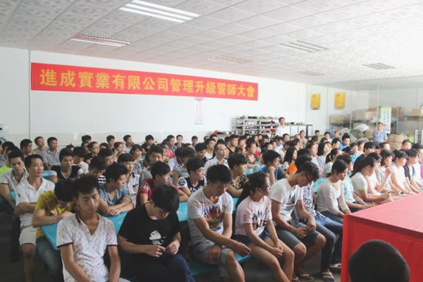 2016年7月27日惠州市進成實業有限公司召開管理升級誓師大會 2016年7月27日惠州市進成實業有限公司召開管理升級誓師大會