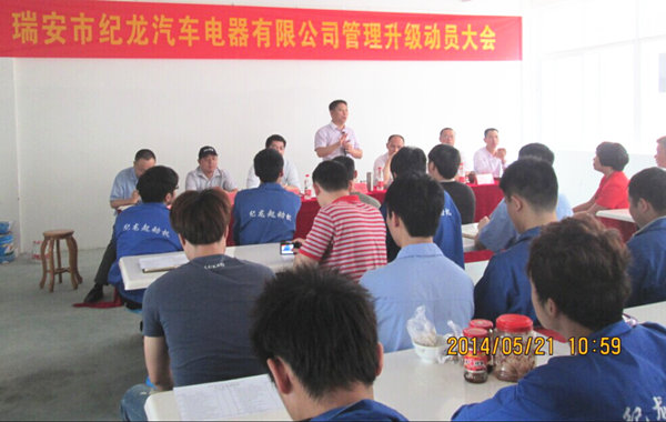 2014年5月21日,瑞安市紀龍汽車電器有限公司管理升級動員大會召開 2014年5月21日,瑞安市紀龍汽車電器有限公司管理升級動員大會召開