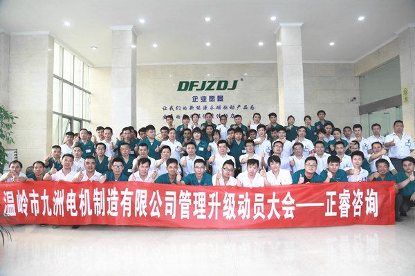 2017年5月11日溫嶺市九洲電機制造有限公司管理升級動員大會 2017年5月11日溫嶺市九洲電機制造有限公司管理升級動員大會