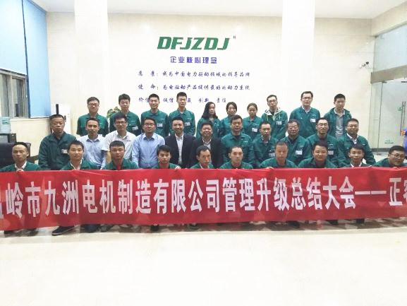 2017年11月17日溫嶺市九洲電機制造有限公司管理升級總結大會 2017年11月17日溫嶺市九洲電機制造有限公司管理升級總結大會