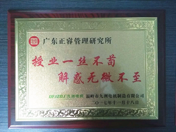溫嶺市九洲電機制造有限公司贈與廣州正睿授業一絲不茍與,解惑無微不至牌匾 溫嶺市九洲電機制造有限公司贈與廣州正睿授業一絲不茍與,解惑無微不至牌匾