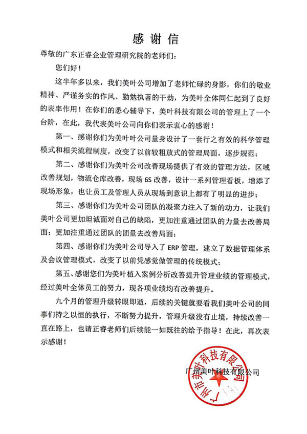 廣州市美葉科技有限公司致正睿咨詢的感謝信 廣州市美葉科技有限公司致正睿咨詢的感謝信