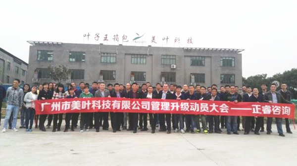 2017年3月17日廣州市美葉科技有限公司管理升級(jí)動(dòng)員大會(huì) 2017年3月17日廣州市美葉科技有限公司管理升級(jí)動(dòng)員大會(huì)