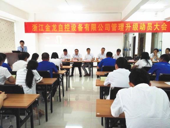 2016年6月16日浙江金龍自控設備有限公司管理升級動員大會 2016年6月16日浙江金龍自控設備有限公司管理升級動員大會