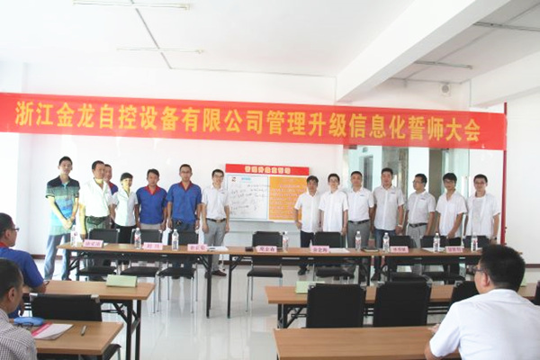 2016年6月17日浙江金龍自控設備有限公司管理升級誓師大會 2016年6月17日浙江金龍自控設備有限公司管理升級誓師大會