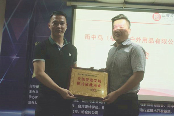 雨中鳥戶外用品有限公司贈與廣州正睿升級促進(jìn)發(fā)展，模式成就未來牌匾