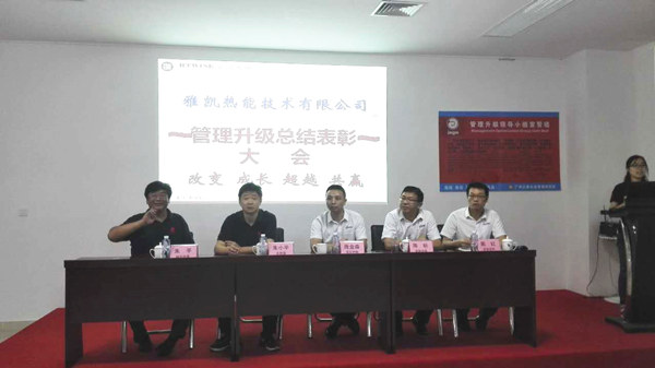 2016年9月28日雅凱熱能技術總結大會 2016年9月28日雅凱熱能技術總結大會