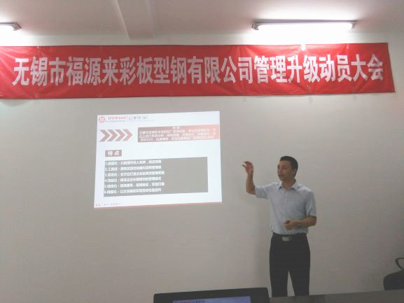 2016年5月5日無(wú)錫市福源來(lái)彩板型鋼有限公司管理升級(jí)動(dòng)員大會(huì) 2016年5月5日無(wú)錫市福源來(lái)彩板型鋼有限公司管理升級(jí)動(dòng)員大會(huì)